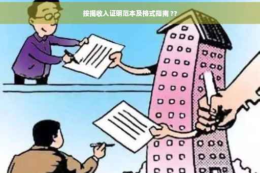 按揭收入证明范本及格式指南 ??