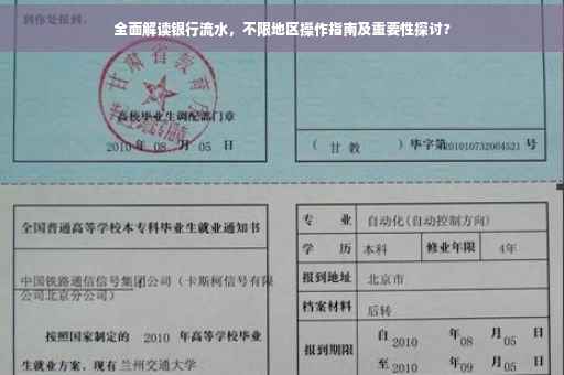 全面解读银行流水，不限地区操作指南及重要性探讨?