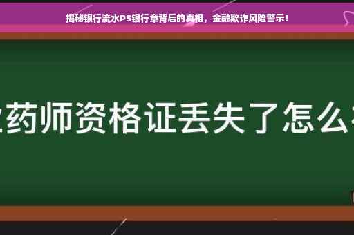揭秘银行流水PS银行章背后的真相，金融欺诈风险警示！