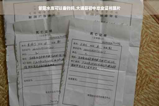 景阳水库可以垂钓吗,大通县初中毕业证书图片