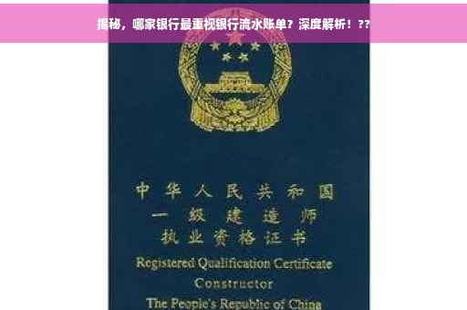 揭秘，哪家银行最重视银行流水账单？深度解析！??