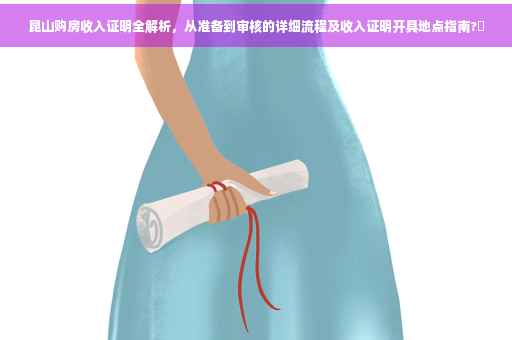 昆山购房收入证明全解析，从准备到审核的详细流程及收入证明开具地点指南?✨