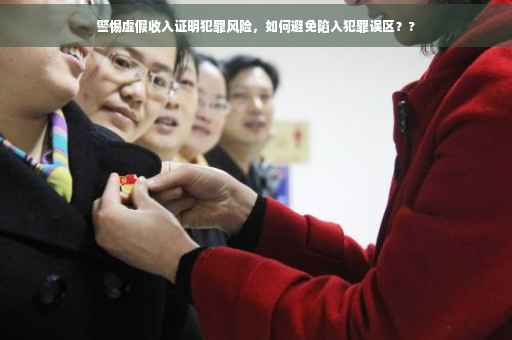 警惕虚假收入证明犯罪风险，如何避免陷入犯罪误区？?