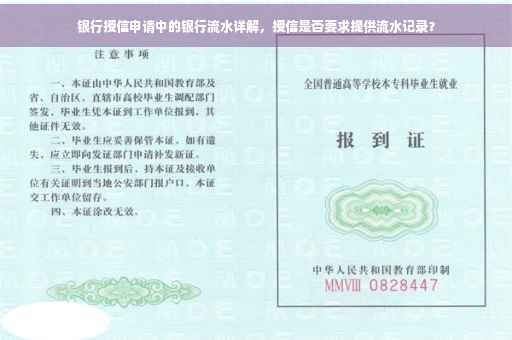 银行授信申请中的银行流水详解，授信是否要求提供流水记录？