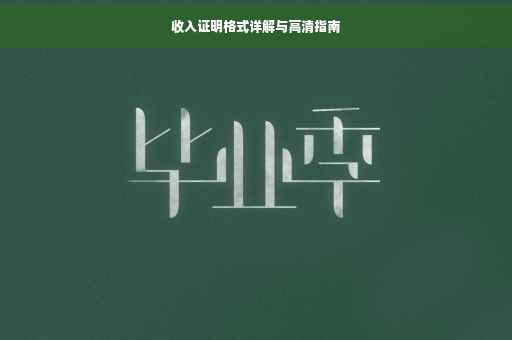 收入证明格式详解与高清指南