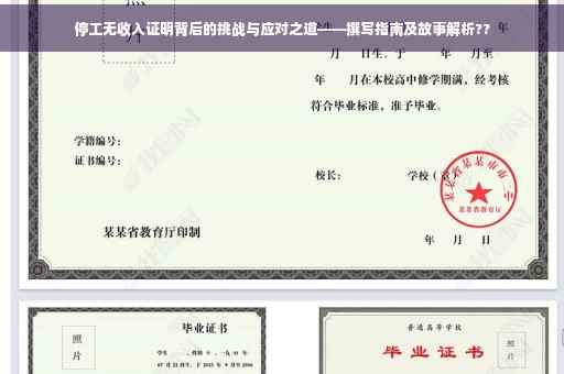 停工无收入证明背后的挑战与应对之道——撰写指南及故事解析??