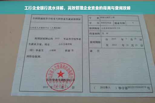 工行企业银行流水详解，高效管理企业资金的指南与查询攻略