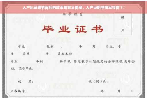 入户出证明书背后的故事与意义揭秘，入户证明书撰写指南 ?✨