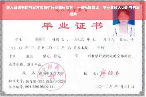 收入证明书的书写方式与中行业如何结合，一份标题建议，中行业收入证明书书写指南