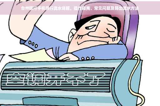 台州银行手机银行流水详解，操作指南、常见问题及导出流水方法