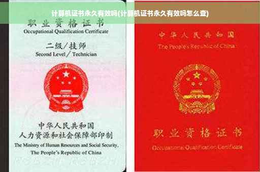 计算机证书永久有效吗(计算机证书永久有效吗怎么查)