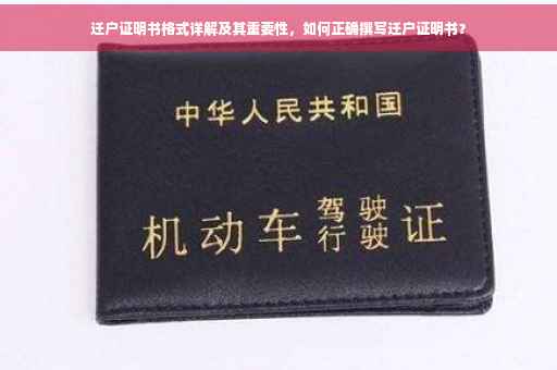 迁户证明书格式详解及其重要性，如何正确撰写迁户证明书？