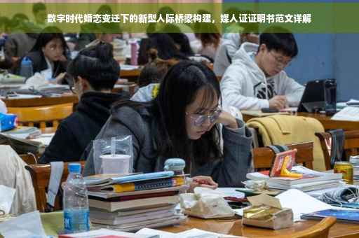 数字时代婚恋变迁下的新型人际桥梁构建，媒人证证明书范文详解