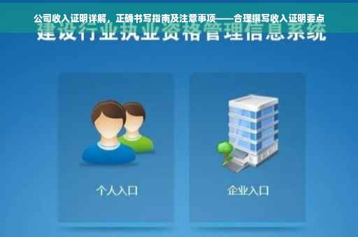 公司收入证明详解，正确书写指南及注意事项——合理撰写收入证明要点