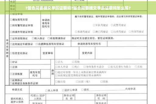 ?签合同要提交学历证明吗?签合同要提交学历证明吗怎么写?