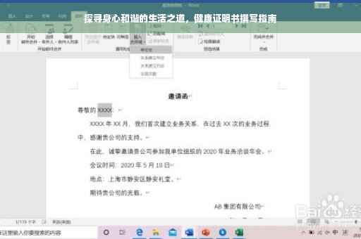 探寻身心和谐的生活之道，健康证明书撰写指南