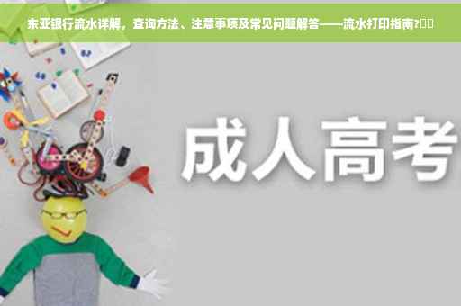 东亚银行流水详解，查询方法、注意事项及常见问题解答——流水打印指南?⚡️