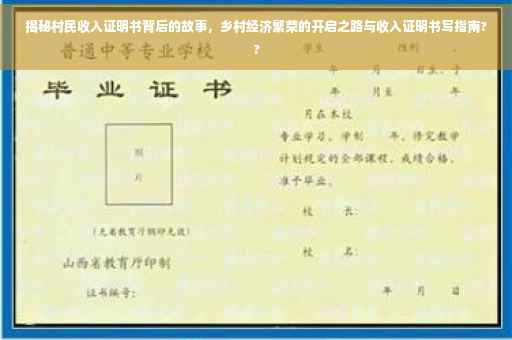 揭秘村民收入证明书背后的故事，乡村经济繁荣的开启之路与收入证明书写指南??