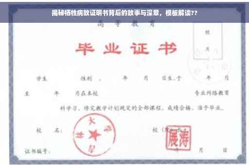 揭秘牺牲病故证明书背后的故事与深意，模板解读??