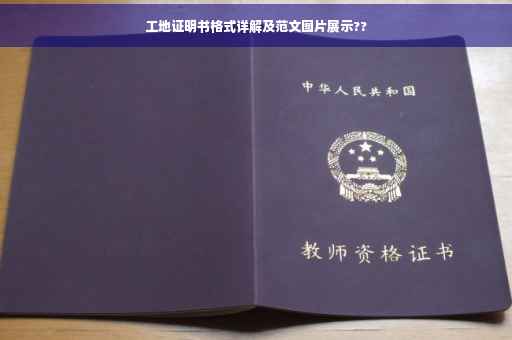 工地证明书格式详解及范文图片展示??
