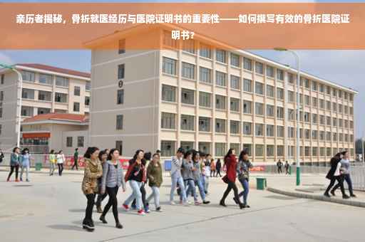 亲历者揭秘，骨折就医经历与医院证明书的重要性——如何撰写有效的骨折医院证明书？