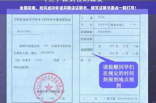 全面指南，如何成功申请开网店证明书，撰写证明书要点一网打尽！