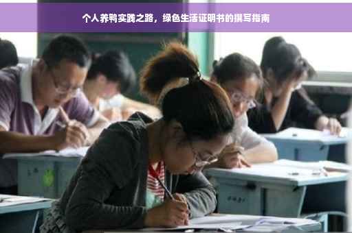 个人养鸭实践之路，绿色生活证明书的撰写指南