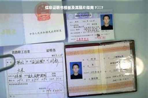 信息证明书模板及其图片指南 ?⚡️?