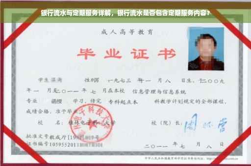 银行流水与定期服务详解，银行流水是否包含定期服务内容？