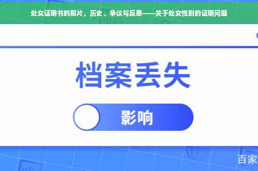 处女证明书的照片，历史、争议与反思——关于处女性别的证明问题