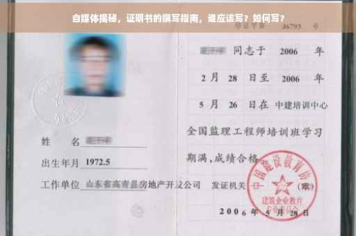 自媒体揭秘，证明书的撰写指南，谁应该写？如何写？