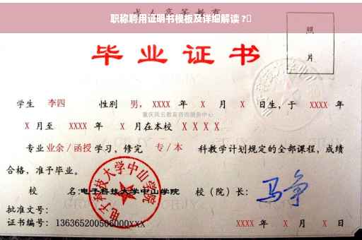 职称聘用证明书模板及详细解读 ?✨