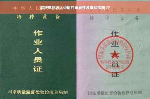 解析就职收入证明的重要性及撰写指南 ??