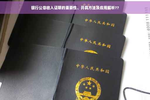 银行公章收入证明的重要性、开具方法及应用解析??