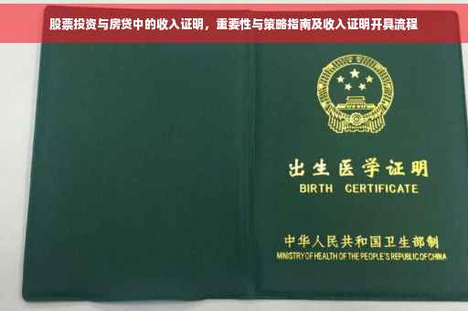 股票投资与房贷中的收入证明，重要性与策略指南及收入证明开具流程