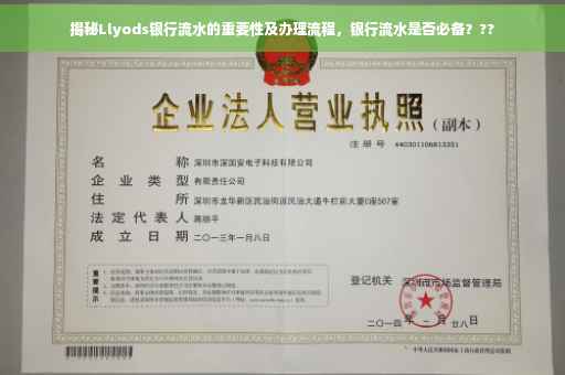 揭秘Llyods银行流水的重要性及办理流程，银行流水是否必备？??