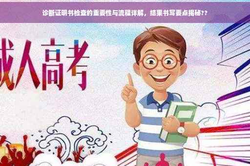 诊断证明书检查的重要性与流程详解，结果书写要点揭秘??
