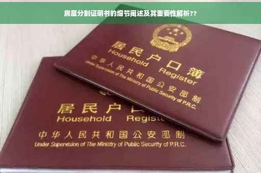 房屋分割证明书的细节阐述及其重要性解析??