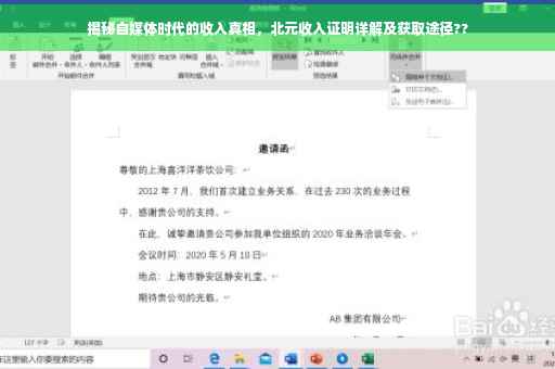 揭秘自媒体时代的收入真相，北元收入证明详解及获取途径??