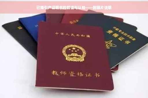 已婚引产证明书的解读与认知——附图片说明