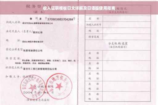 收入证明模板日文详解及日语版使用指南
