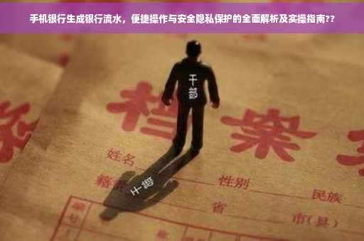 手机银行生成银行流水，便捷操作与安全隐私保护的全面解析及实操指南??