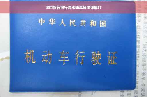 汉口银行银行流水账单导出详解??