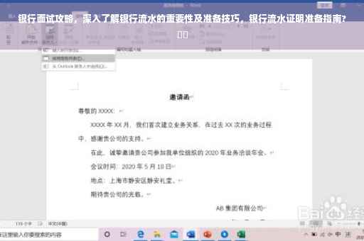 银行面试攻略，深入了解银行流水的重要性及准备技巧，银行流水证明准备指南?⚡️