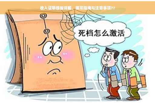 收入证明模板详解，撰写指南与注意事项??