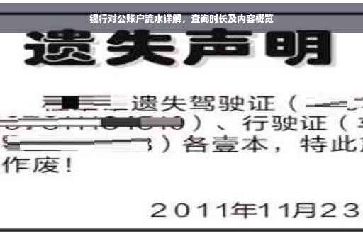 银行对公账户流水详解，查询时长及内容概览