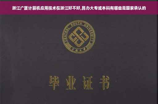 浙江广厦计算机应用技术在浙江好不好,民办大专或本科有哪些是国家承认的