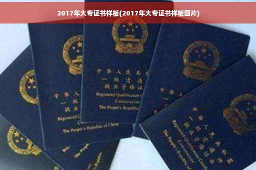 2017年大专证书样板(2017年大专证书样板图片)
