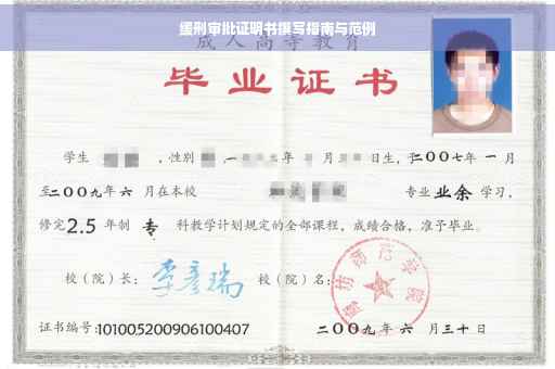 缓刑审批证明书撰写指南与范例