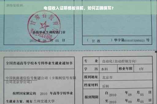 电信收入证明模板详解，如何正确撰写？